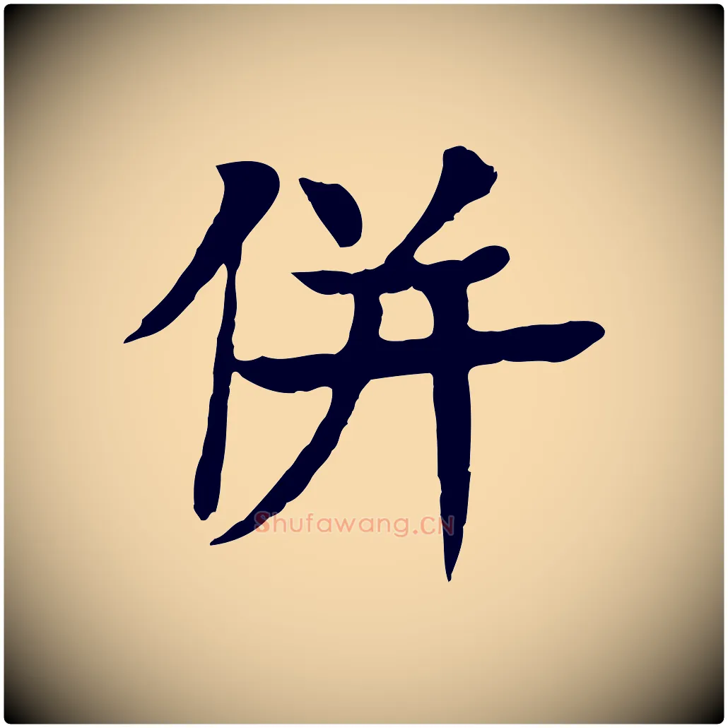 併毛笔行楷写法,摘自元代柳贯跋道服赞