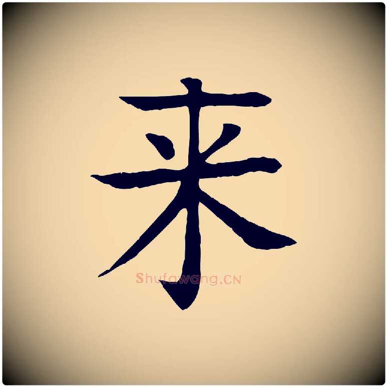 來毛笔行楷写法,摘自元代柳贯跋道服赞