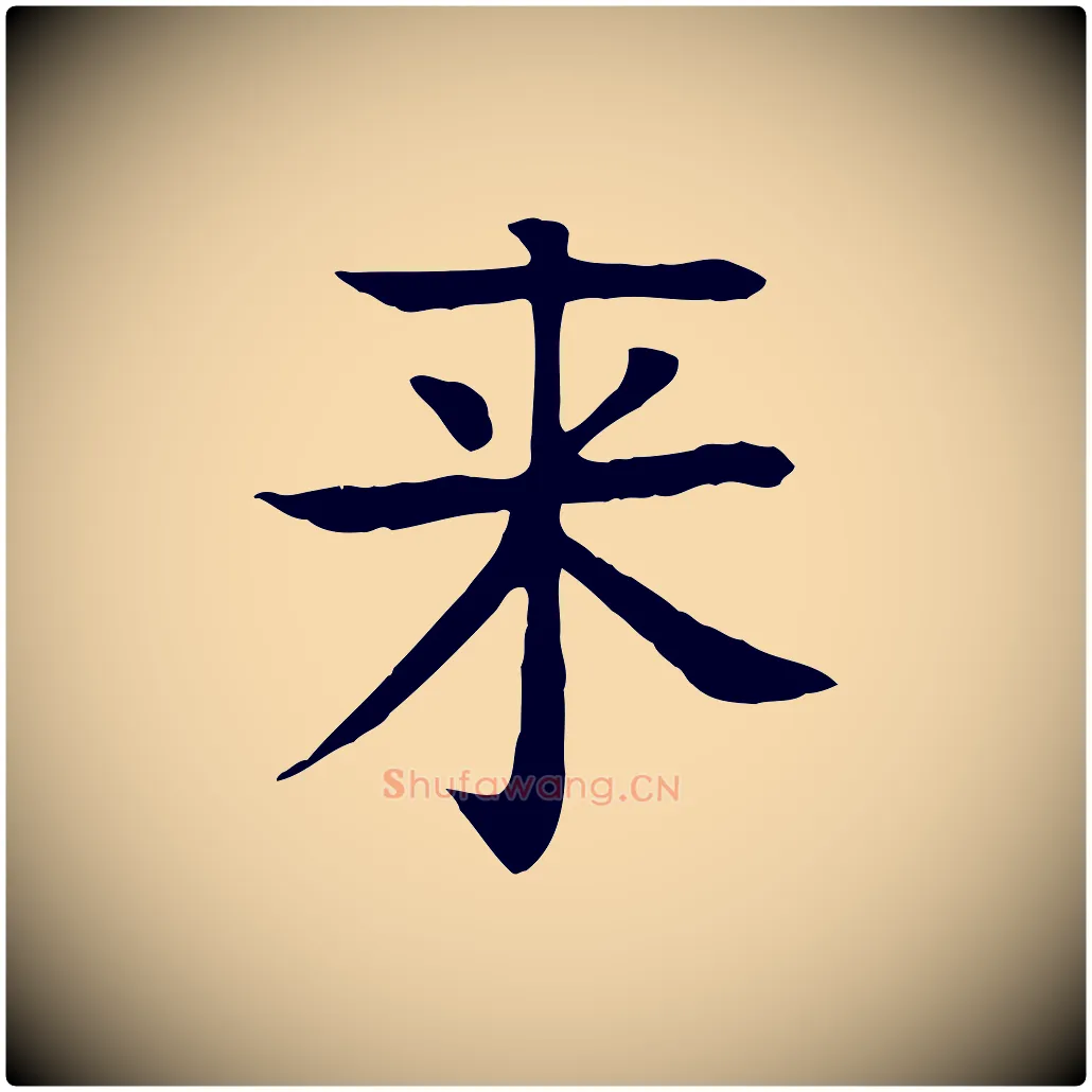 來毛笔行楷写法,摘自元代柳贯跋道服赞