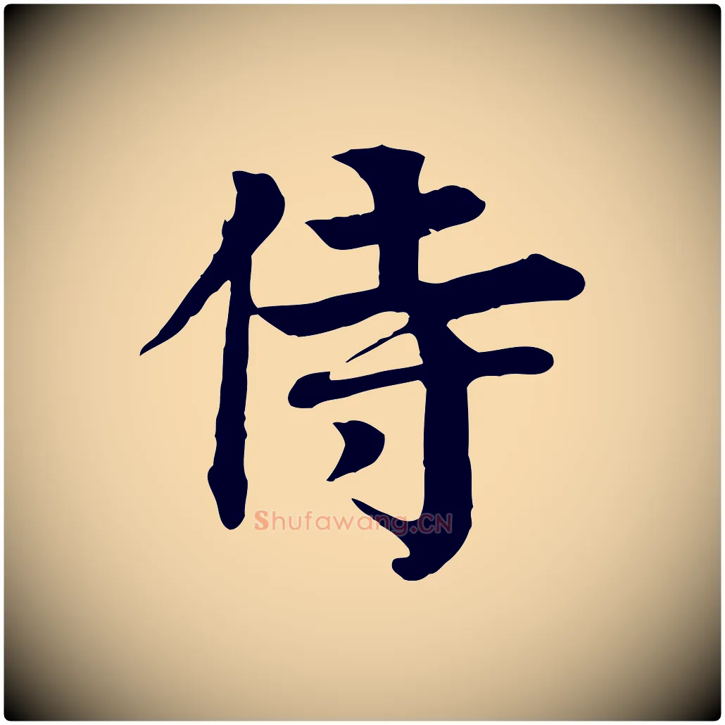 侍毛笔行楷写法,摘自元代柳贯跋道服赞