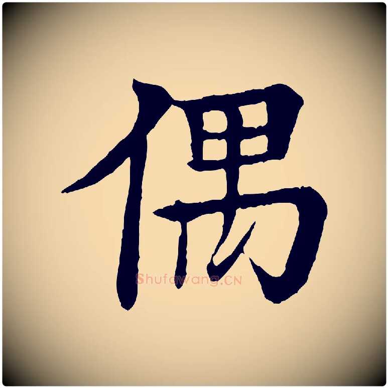 偶毛笔行楷写法,摘自元代柳贯跋道服赞