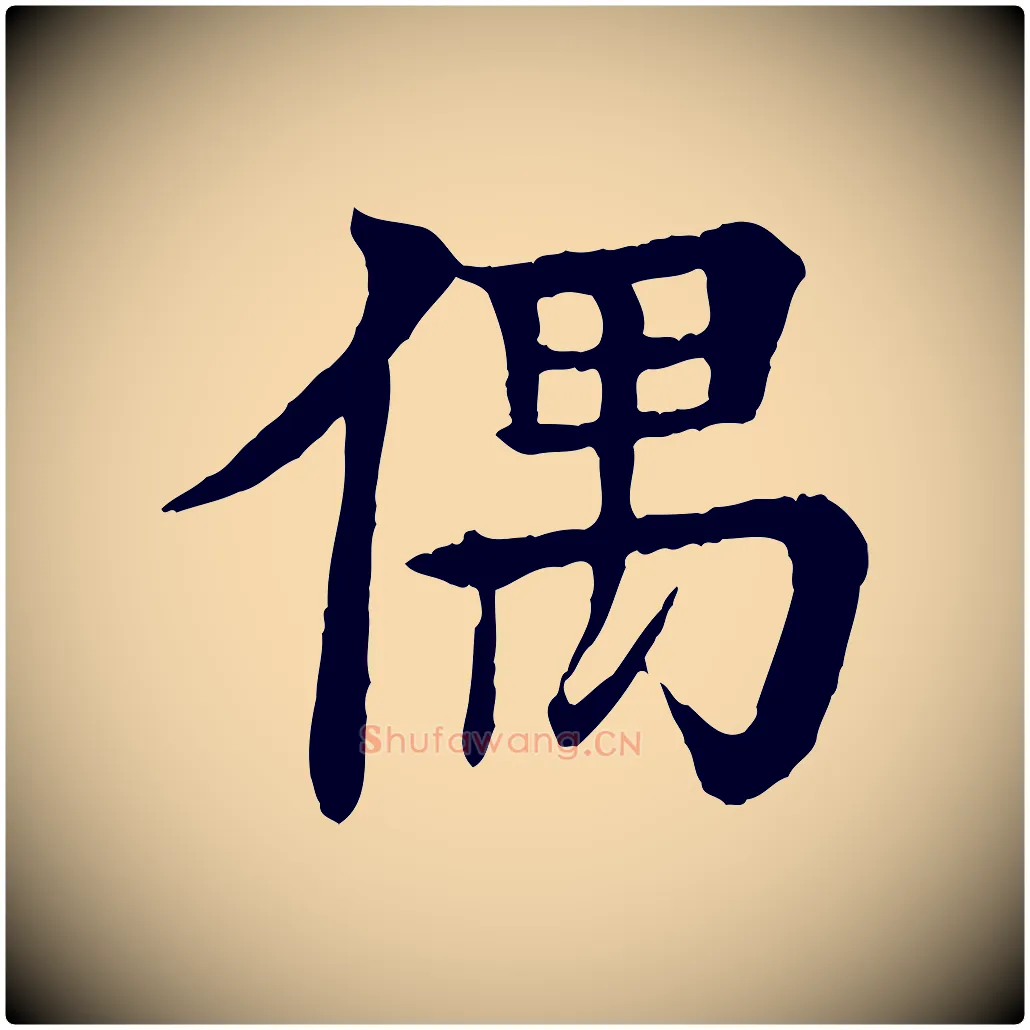 偶毛笔行楷写法,摘自元代柳贯跋道服赞