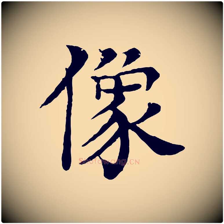 像毛笔行楷写法,摘自元代柳贯跋道服赞