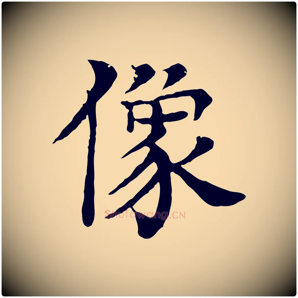 像毛笔行楷写法,摘自元代柳贯跋道服赞