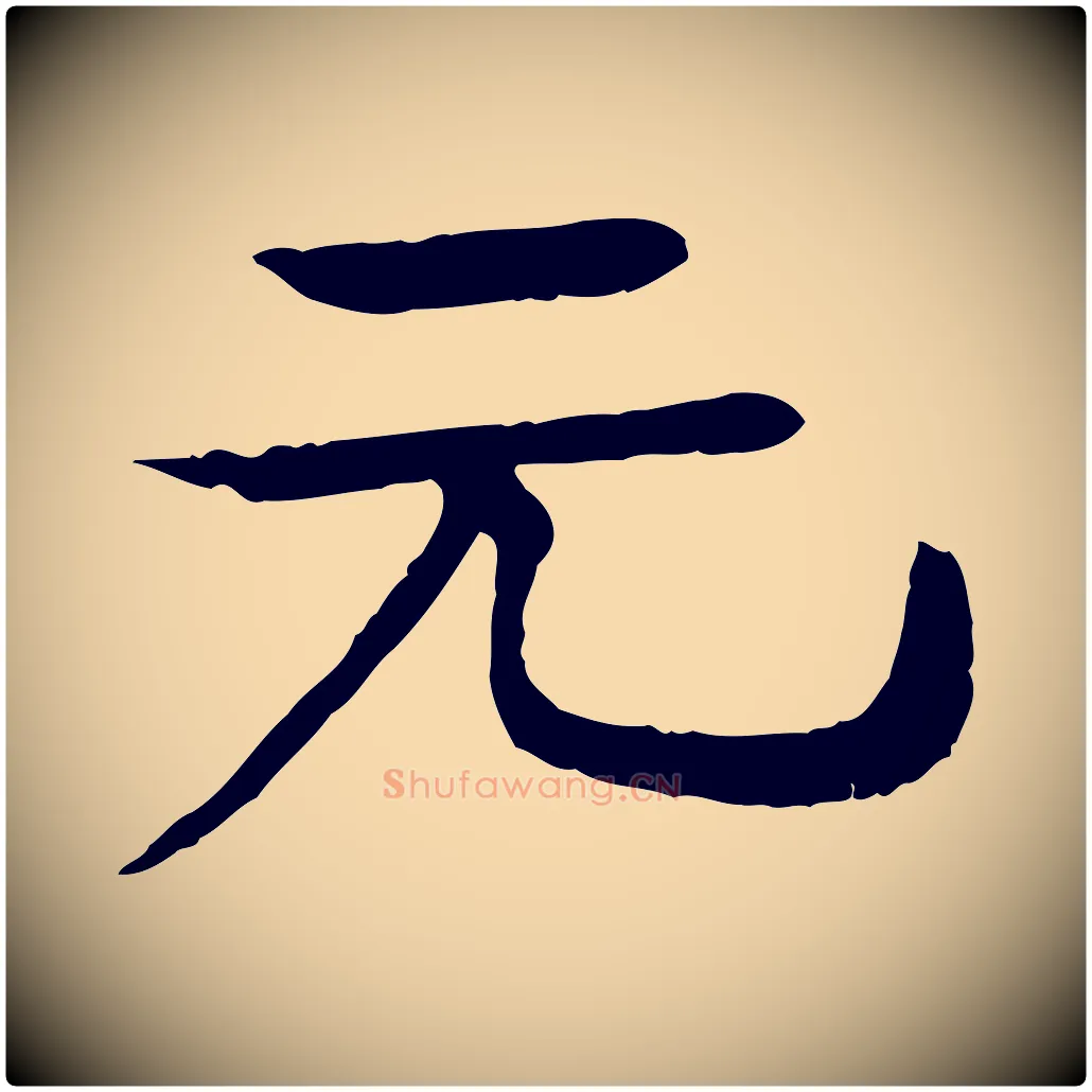 元毛笔行楷写法,摘自元代柳贯跋道服赞