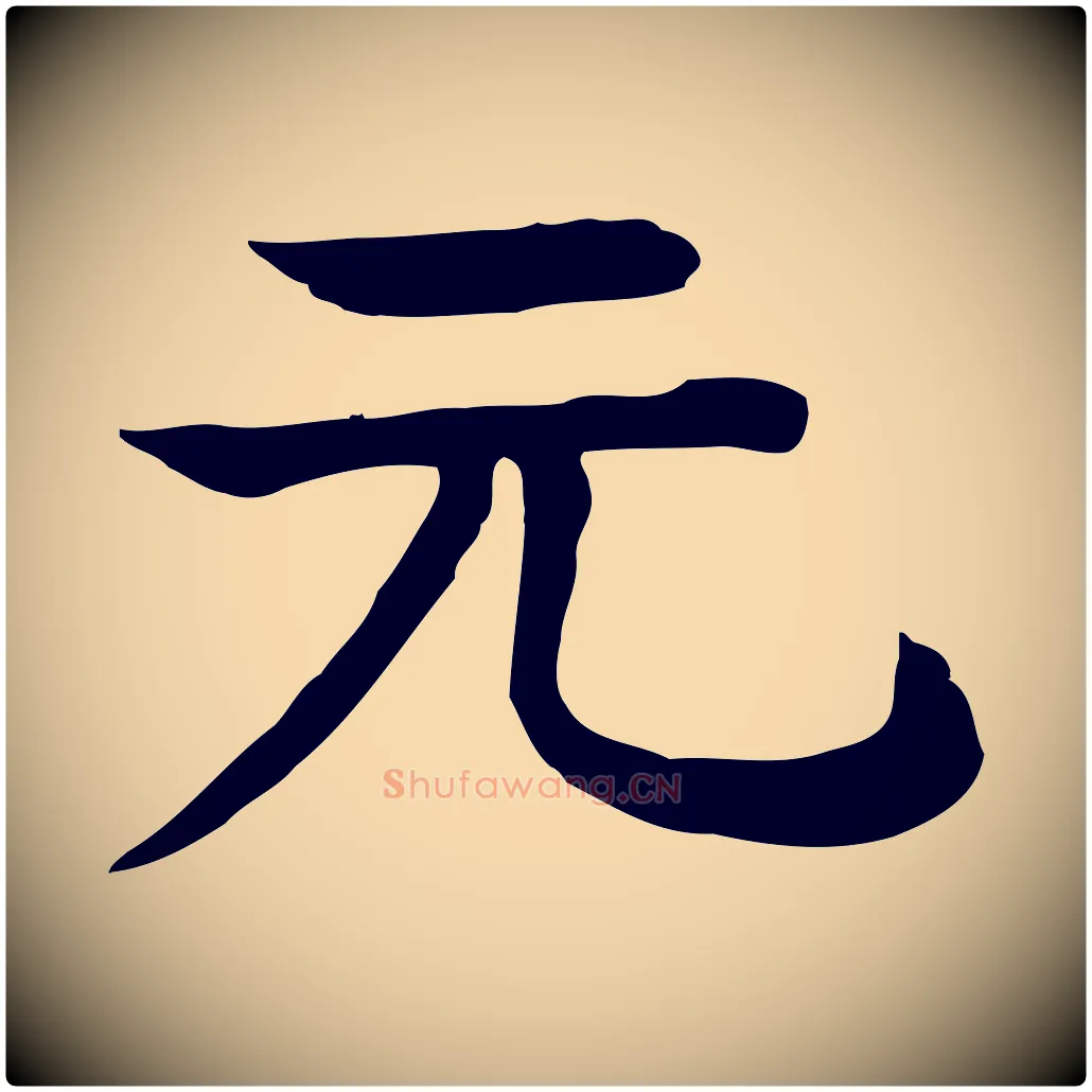 元毛笔行楷写法,摘自元代柳贯跋道服赞