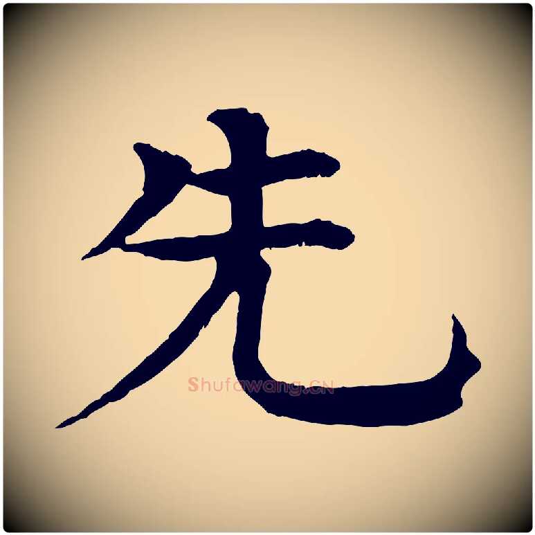 先毛笔行楷写法,摘自元代柳贯跋道服赞