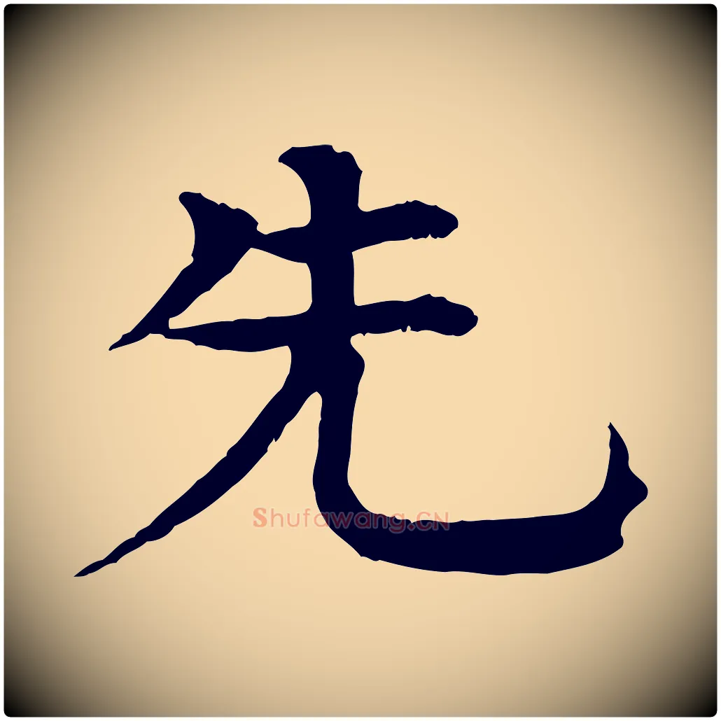 先毛笔行楷写法,摘自元代柳贯跋道服赞