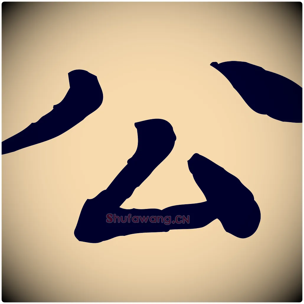 公毛笔行楷写法,摘自元代柳贯跋道服赞