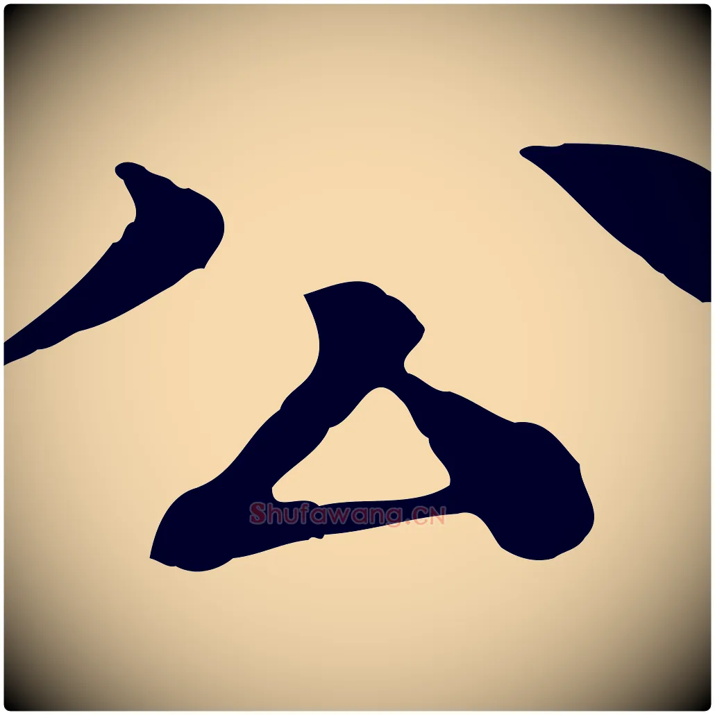 公毛笔行楷写法,摘自元代柳贯跋道服赞