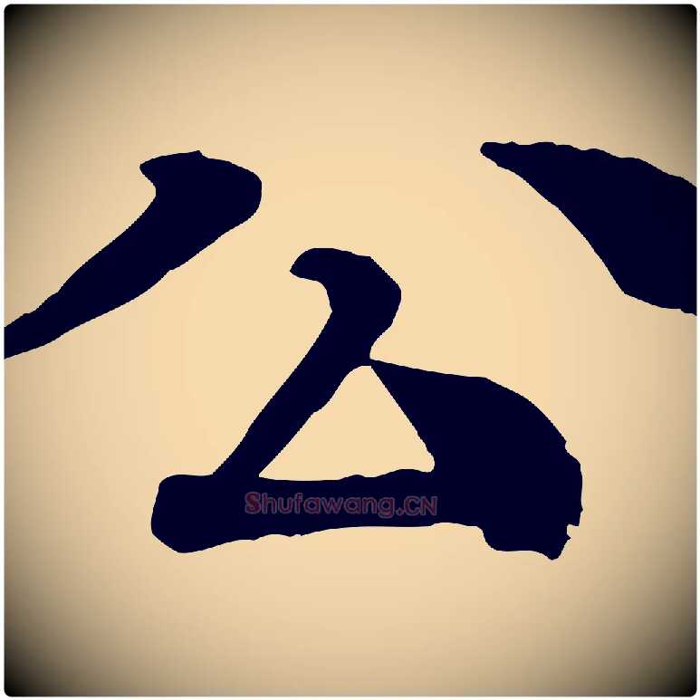 公毛笔行楷写法,摘自元代柳贯跋道服赞