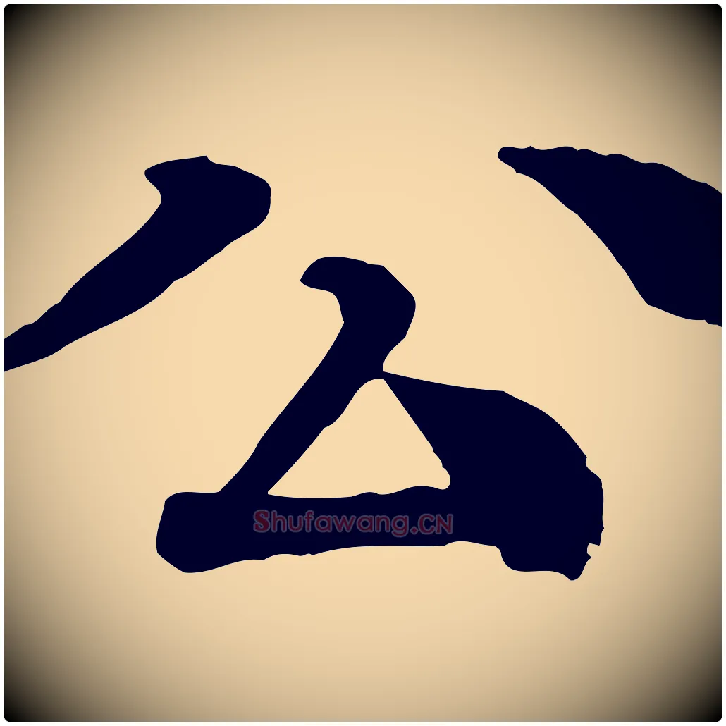 公毛笔行楷写法,摘自元代柳贯跋道服赞
