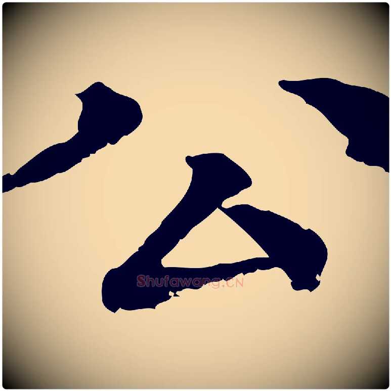 公毛笔行楷写法,摘自元代柳贯跋道服赞
