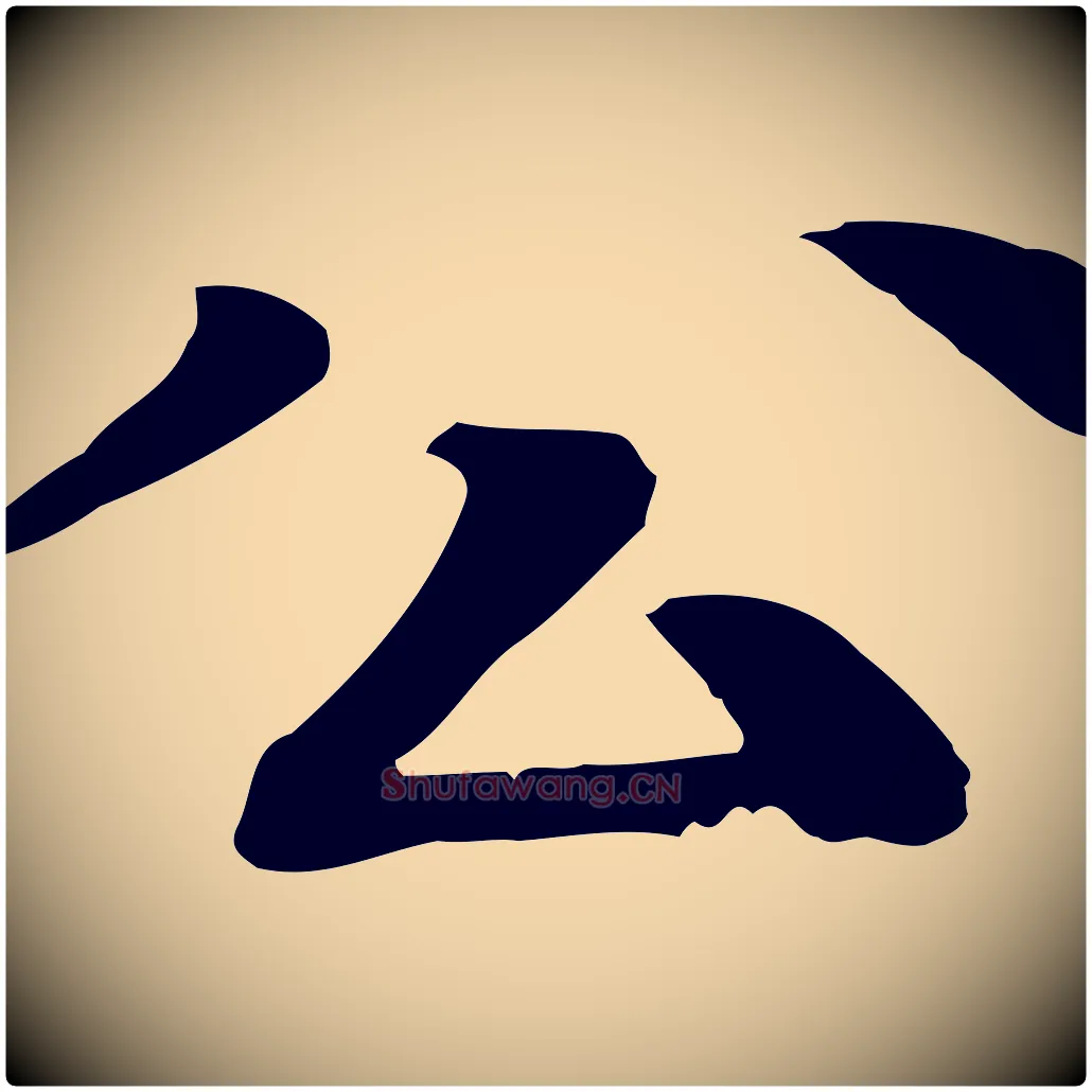 公毛笔行楷写法,摘自元代柳贯跋道服赞
