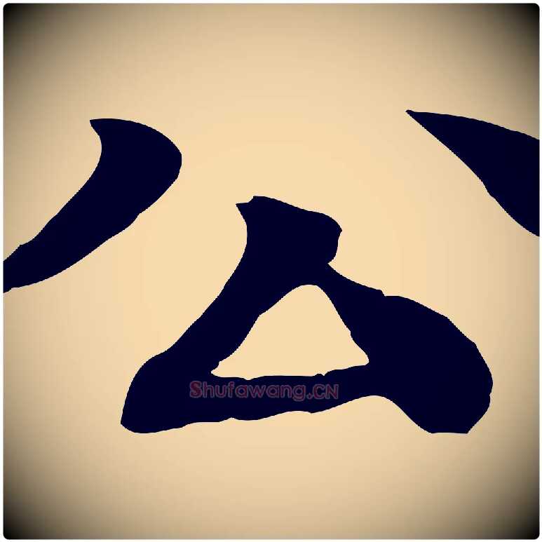 公毛笔行楷写法,摘自元代柳贯跋道服赞