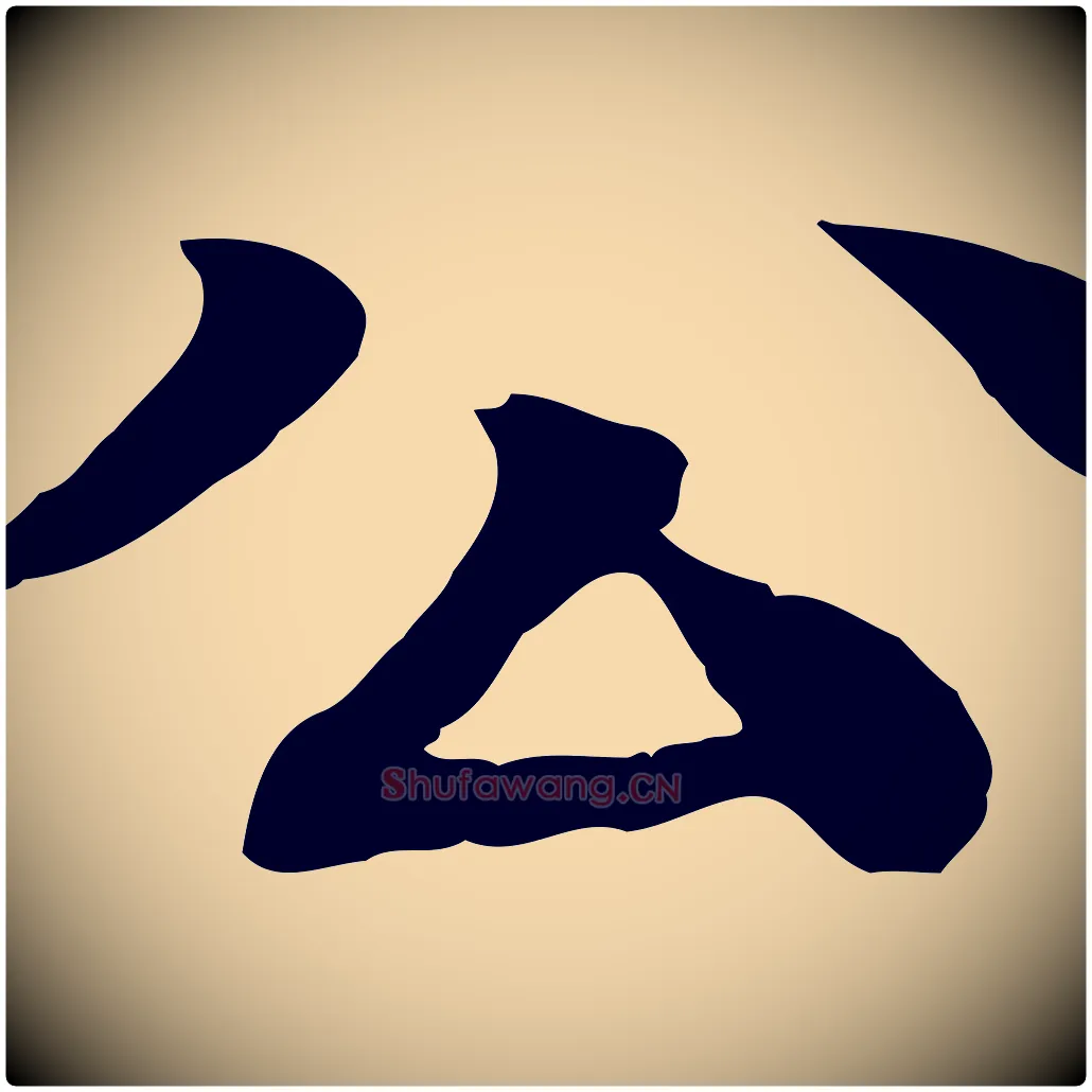 公毛笔行楷写法,摘自元代柳贯跋道服赞