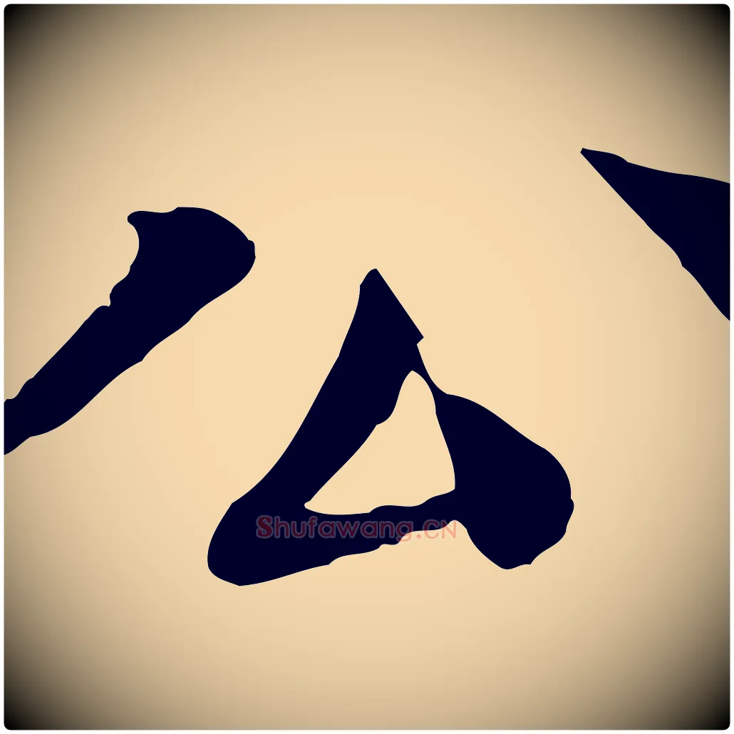 公毛笔行楷写法,摘自元代柳贯跋道服赞