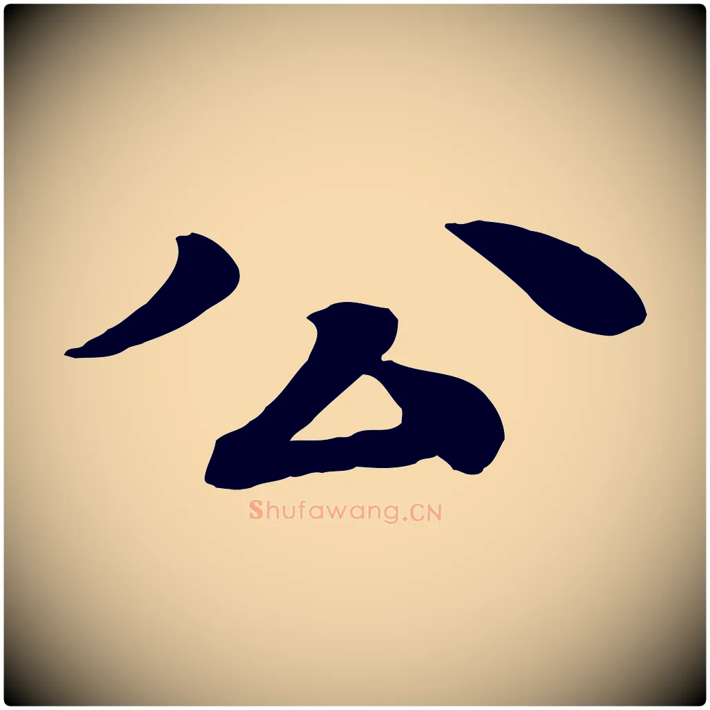 公毛笔行楷写法,摘自元代柳贯跋道服赞