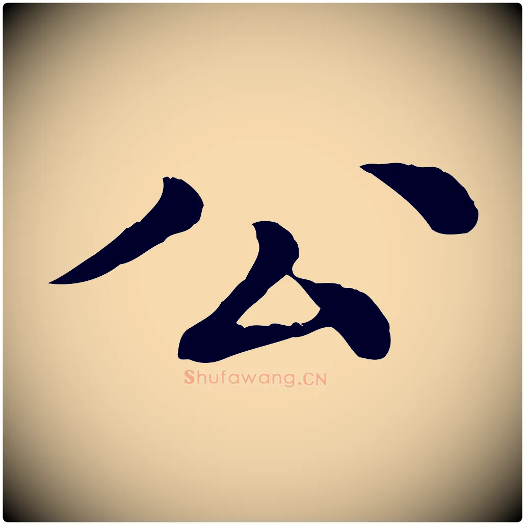 公毛笔行楷写法,摘自元代柳贯跋道服赞