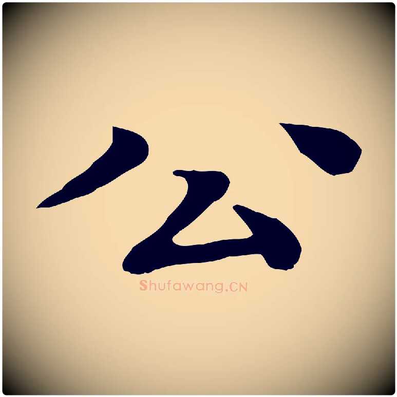 公毛笔行楷写法,摘自元代柳贯跋道服赞