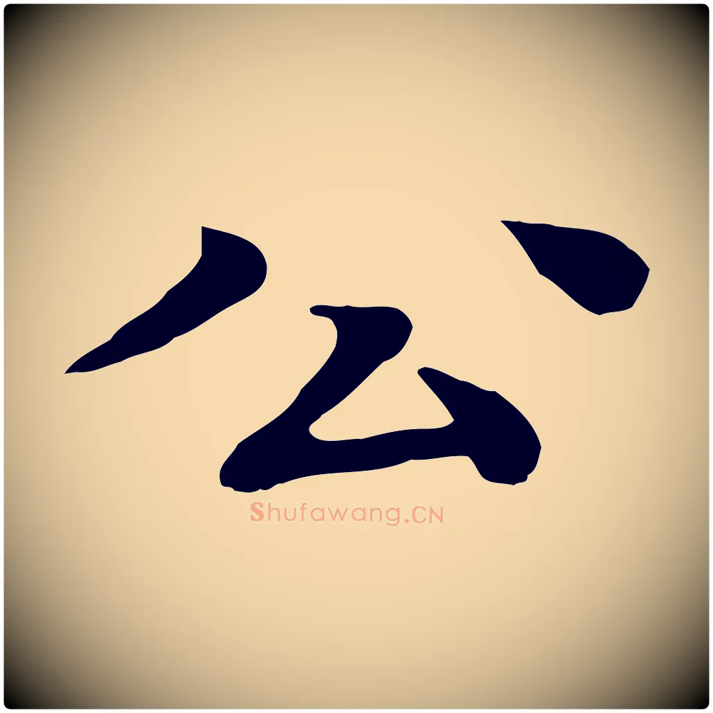 公毛笔行楷写法,摘自元代柳贯跋道服赞