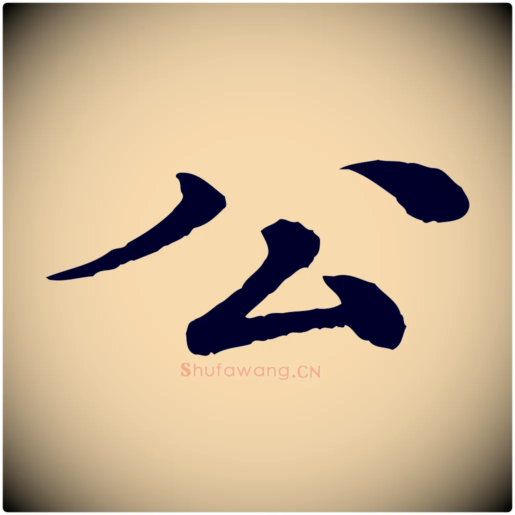 公毛笔行楷写法,摘自元代柳贯跋道服赞
