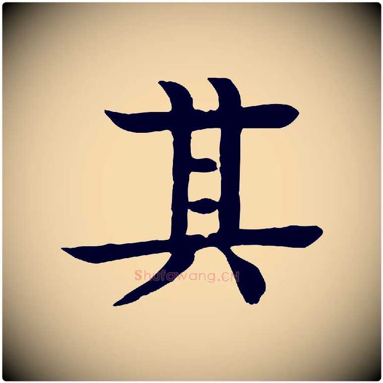 其毛笔行楷写法,摘自元代柳贯跋道服赞