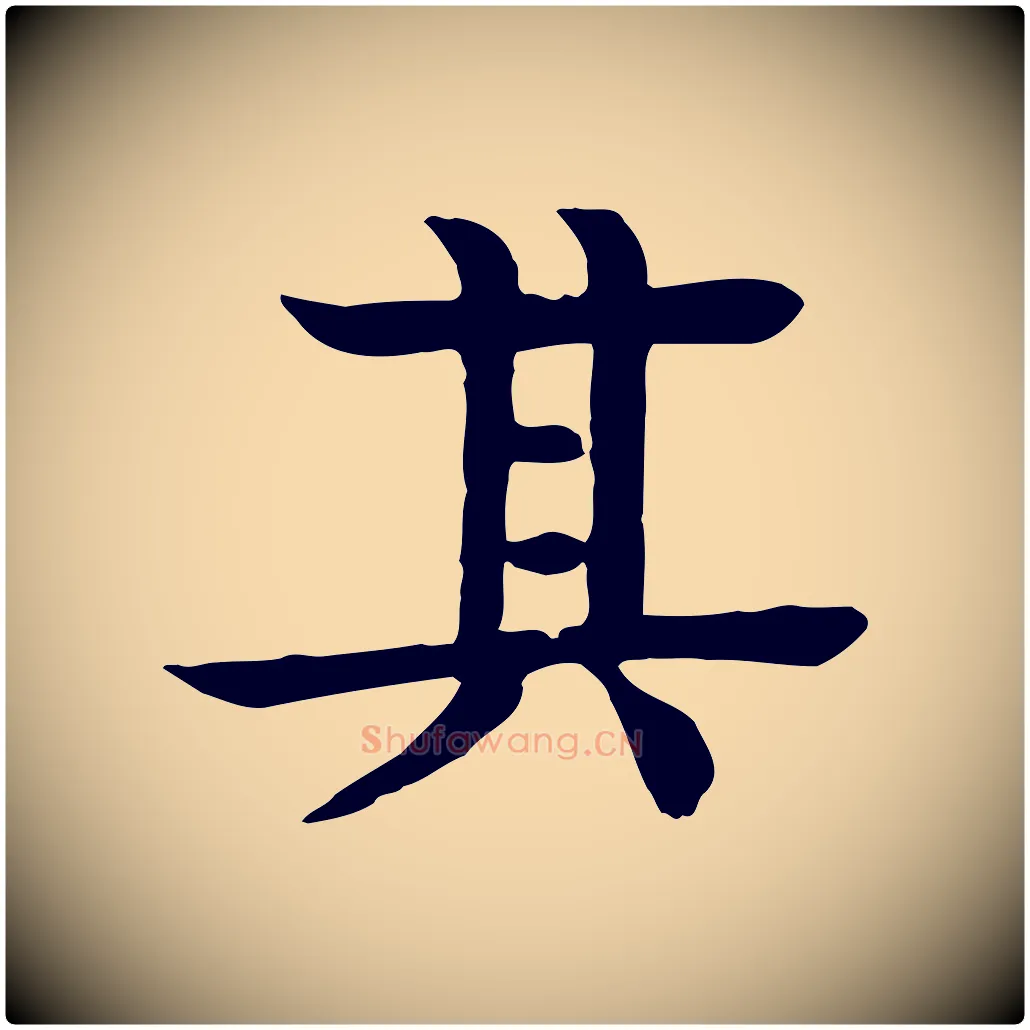 其毛笔行楷写法,摘自元代柳贯跋道服赞