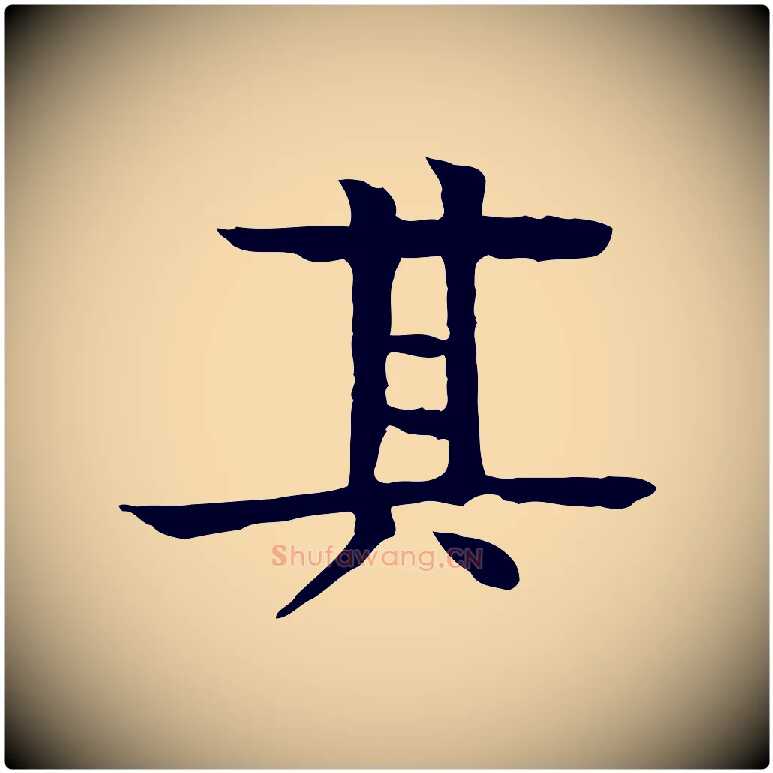 其毛笔行楷写法,摘自元代柳贯跋道服赞
