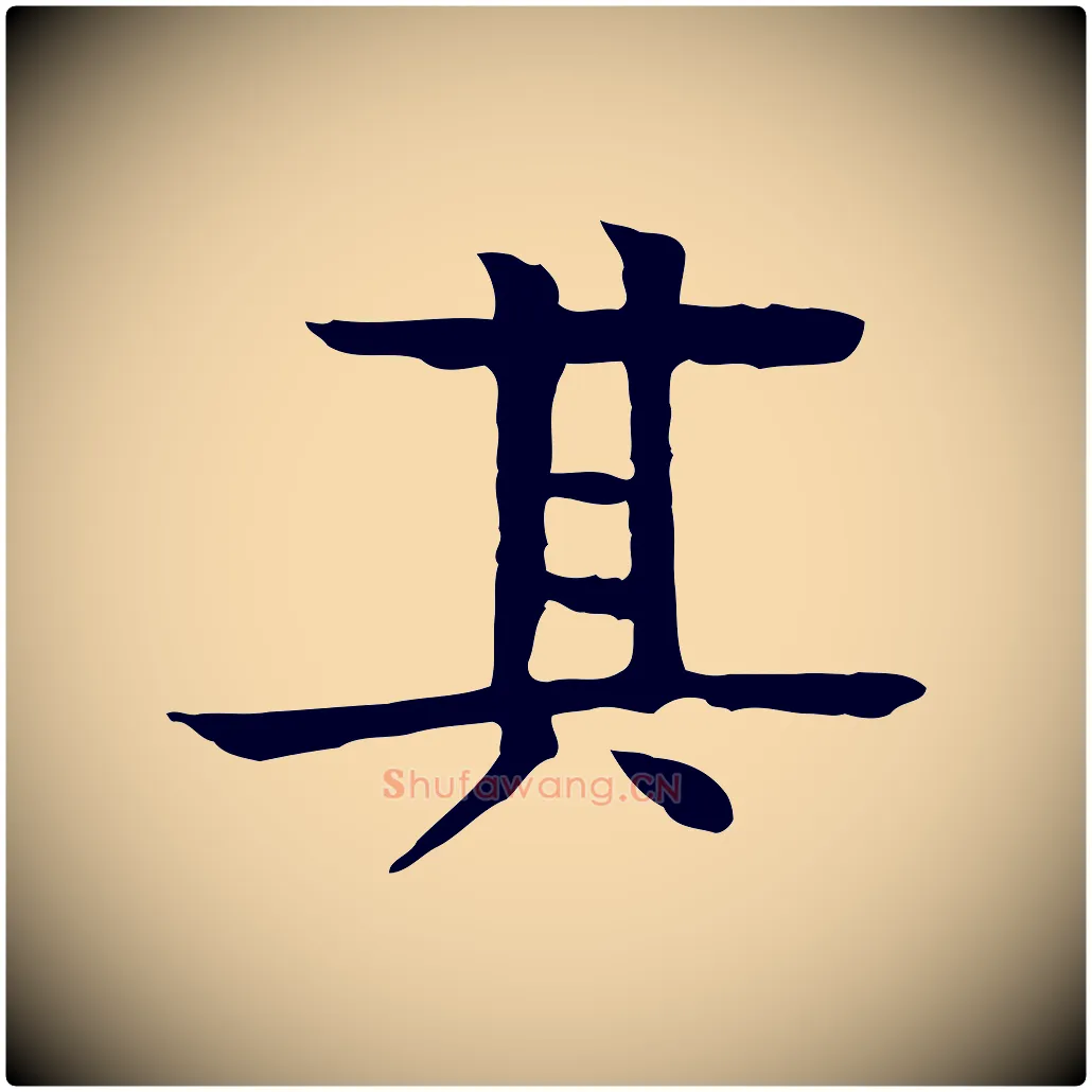 其毛笔行楷写法,摘自元代柳贯跋道服赞