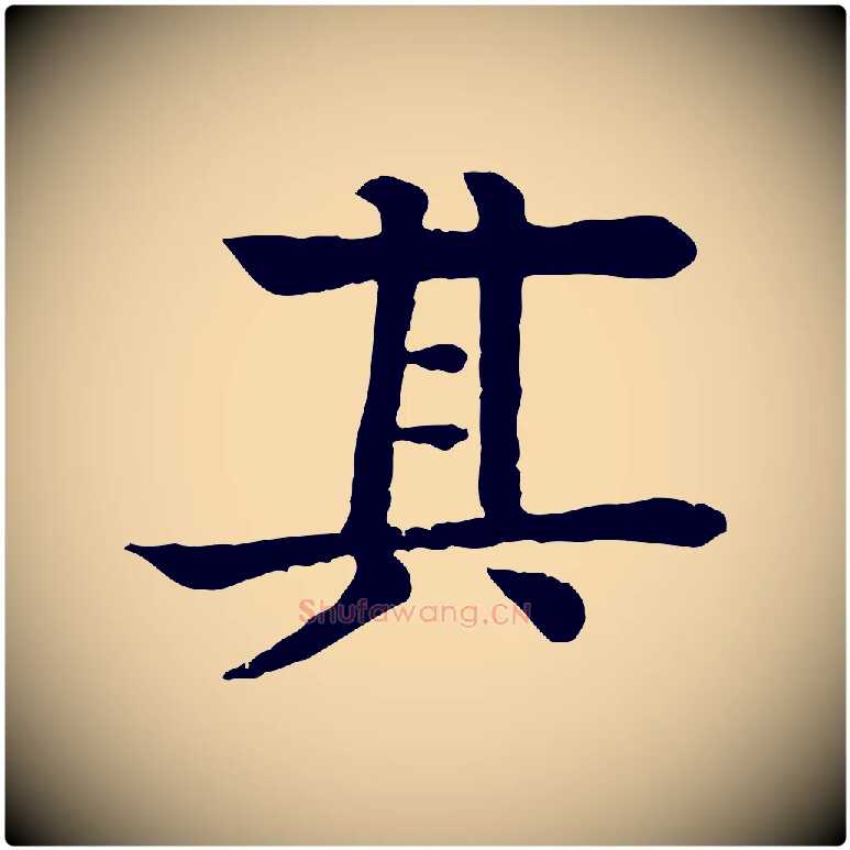其毛笔行楷写法,摘自元代柳贯跋道服赞