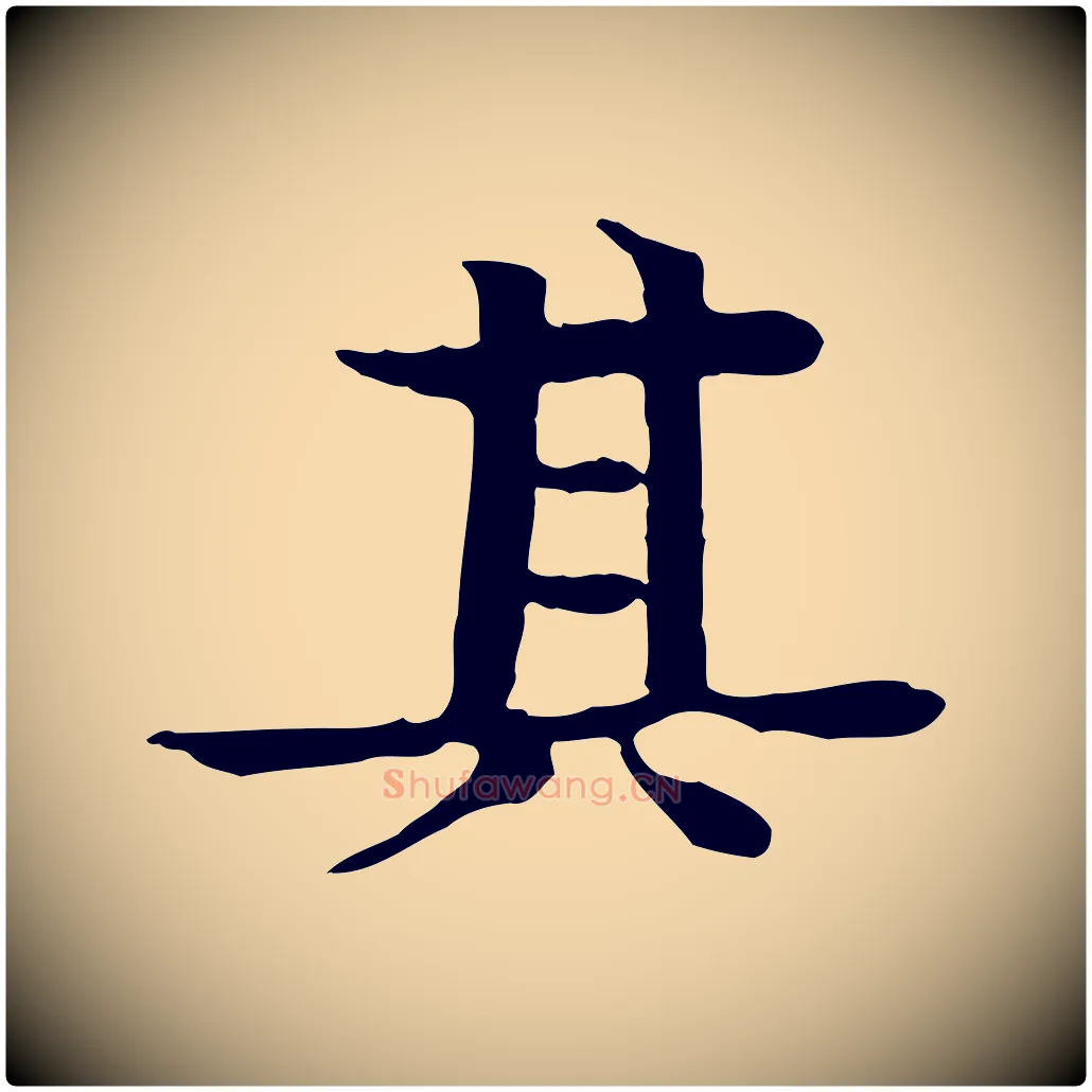 其毛笔行楷写法,摘自元代柳贯跋道服赞