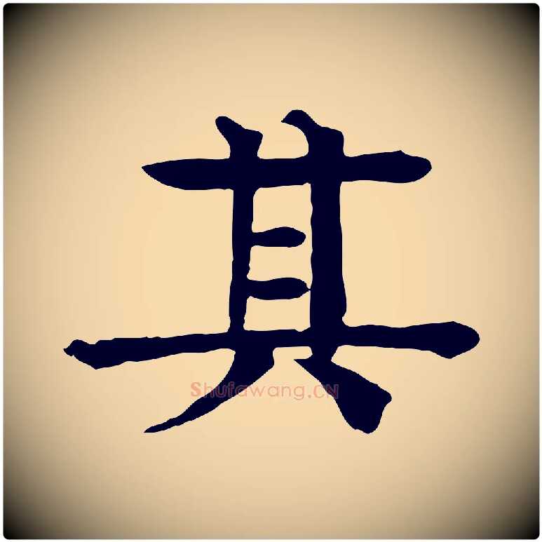 其毛笔行楷写法,摘自元代柳贯跋道服赞