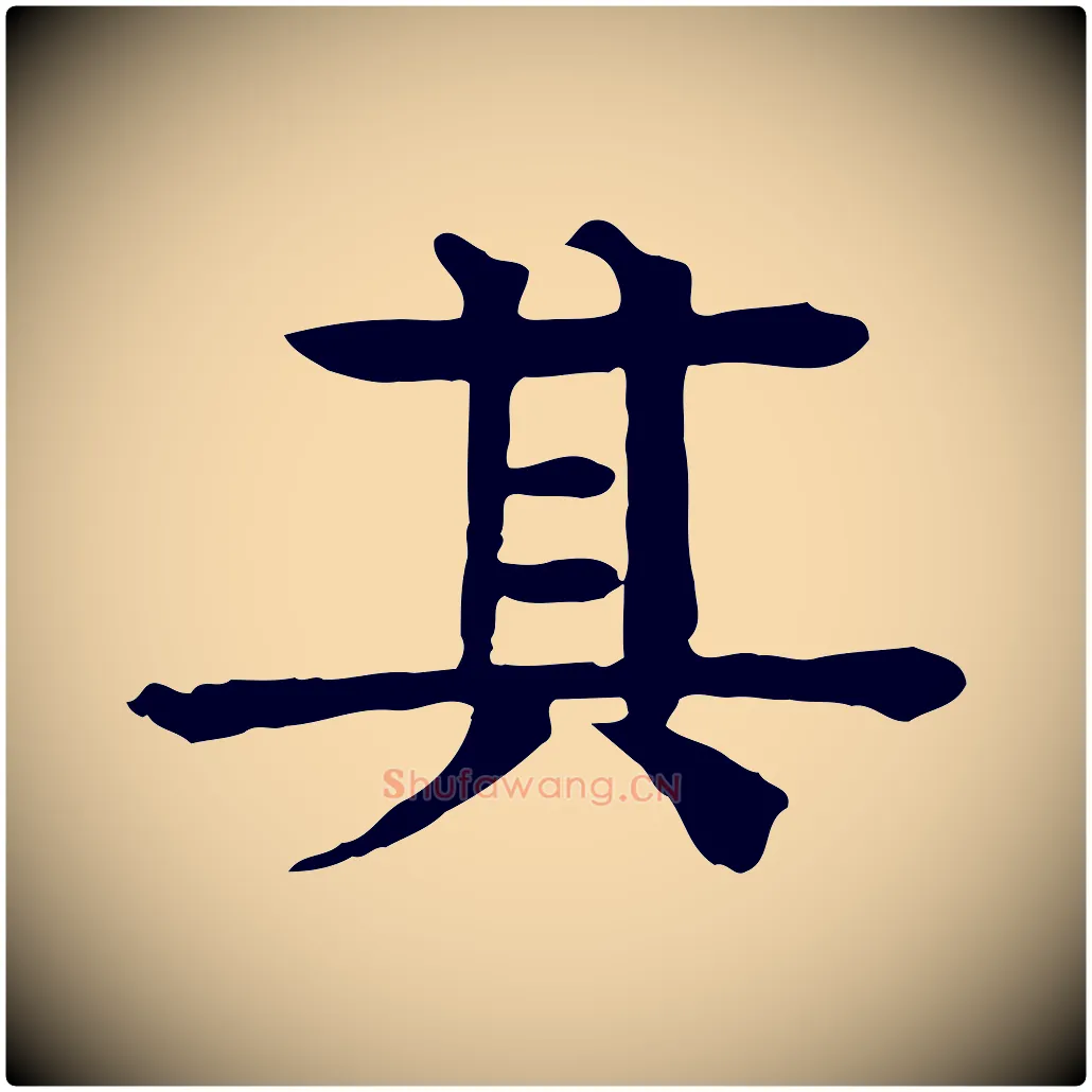 其毛笔行楷写法,摘自元代柳贯跋道服赞