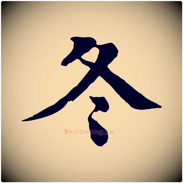 冬毛笔行楷写法,摘自元代柳贯跋道服赞
