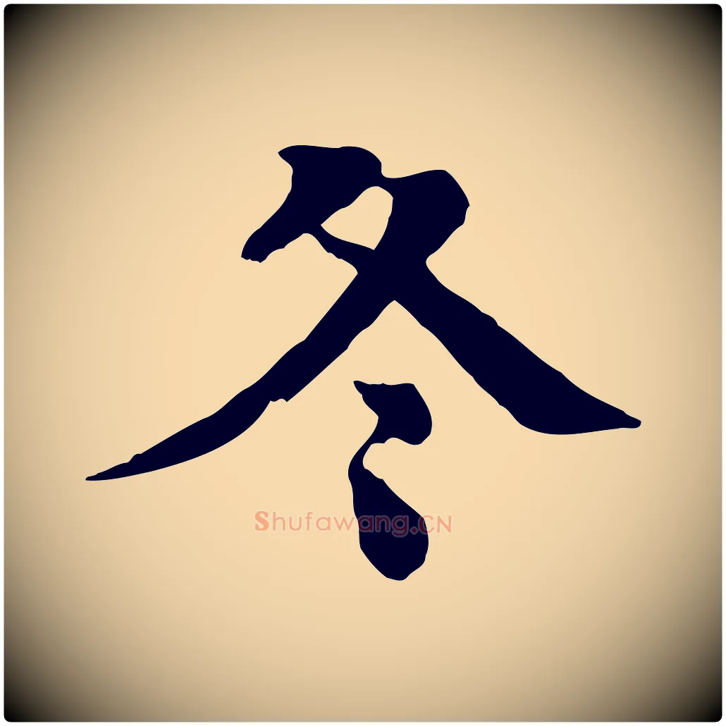 冬毛笔行楷写法,摘自元代柳贯跋道服赞