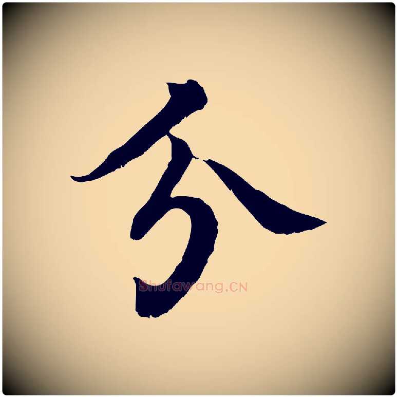 分毛笔行楷写法,摘自元代柳贯跋道服赞