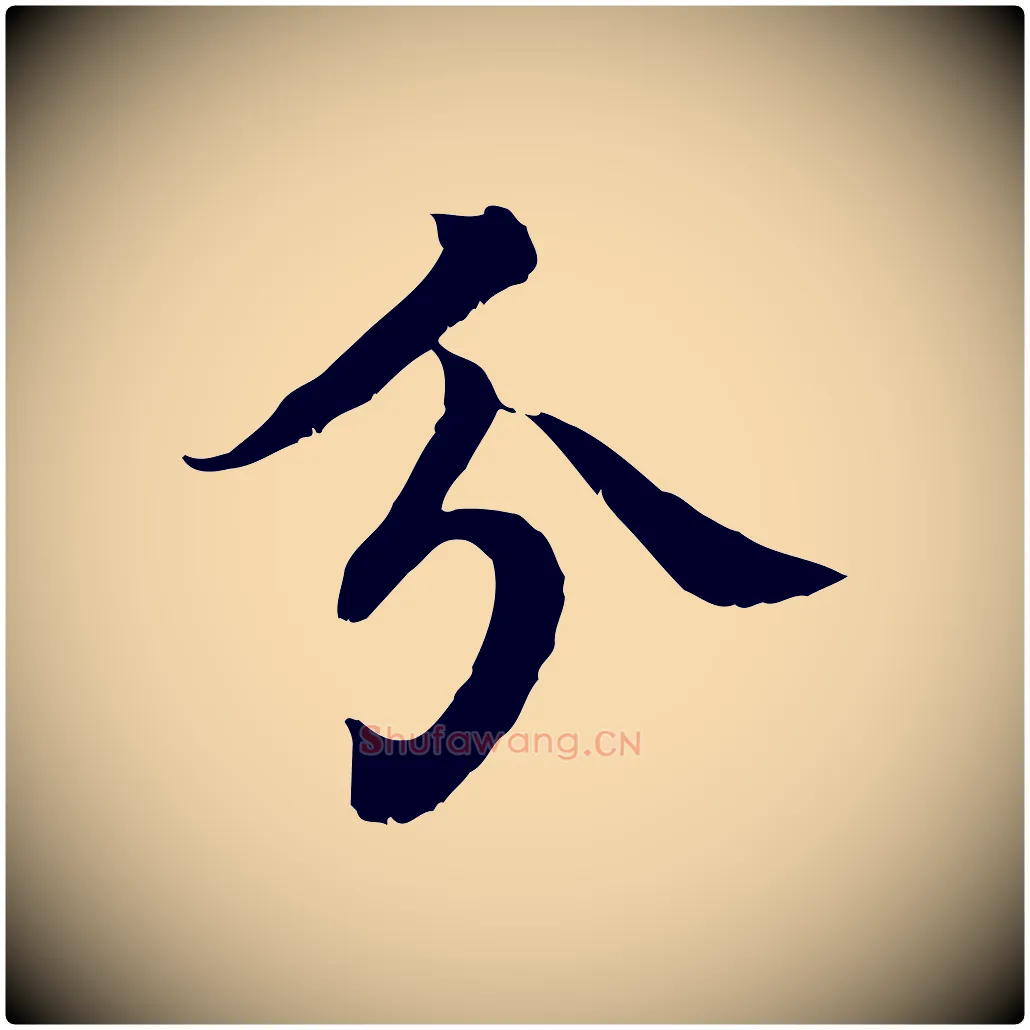 分毛笔行楷写法,摘自元代柳贯跋道服赞