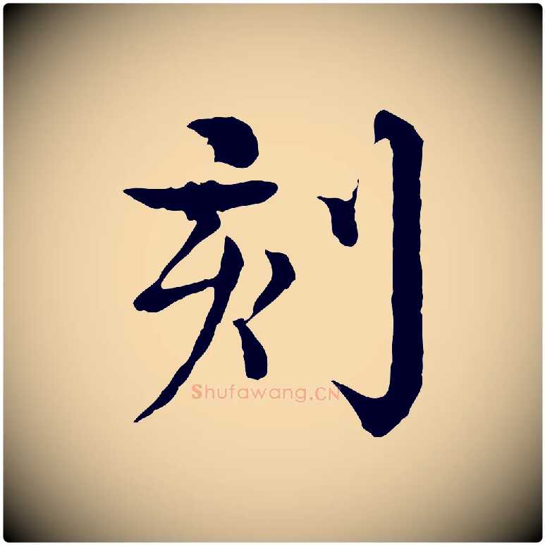 刻毛笔行楷写法,摘自元代柳贯跋道服赞