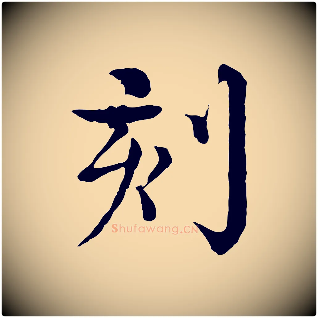 刻毛笔行楷写法,摘自元代柳贯跋道服赞