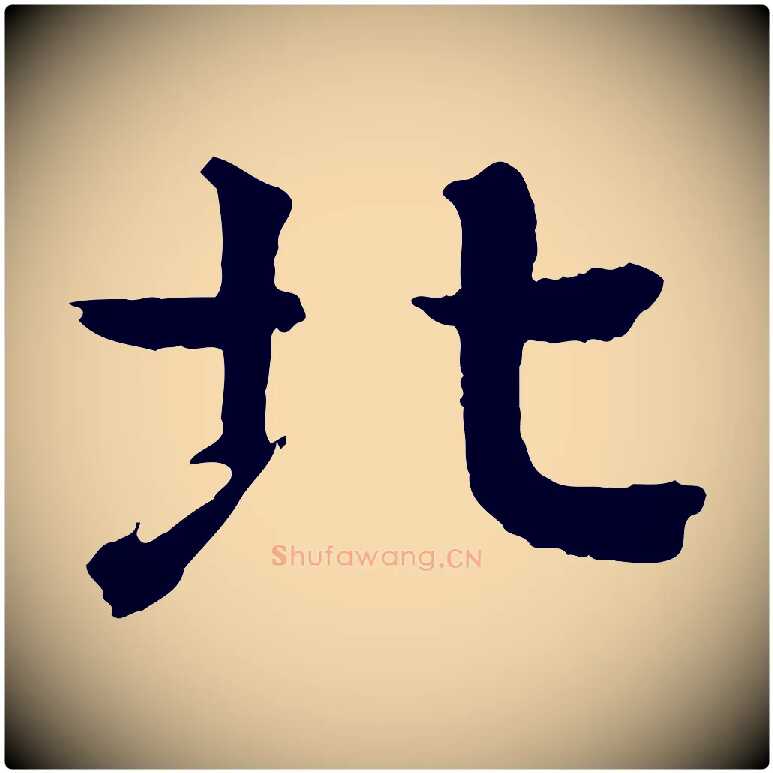 北毛笔行楷写法,摘自元代柳贯跋道服赞