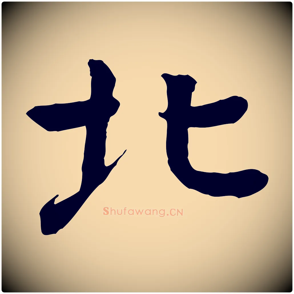 北毛笔行楷写法,摘自元代柳贯跋道服赞