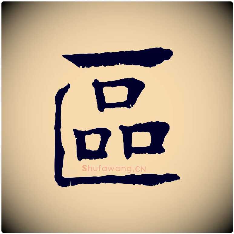 區毛笔行楷写法,摘自元代柳贯跋道服赞