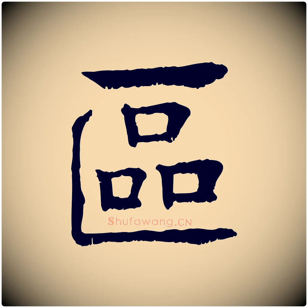 區毛笔行楷写法,摘自元代柳贯跋道服赞