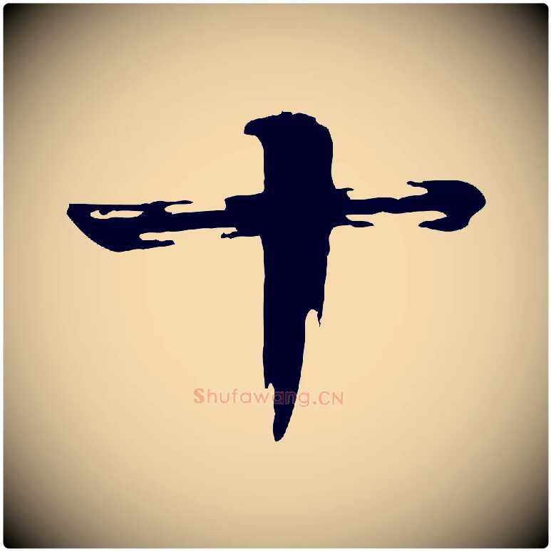 十毛笔行楷写法,摘自元代柳贯跋道服赞