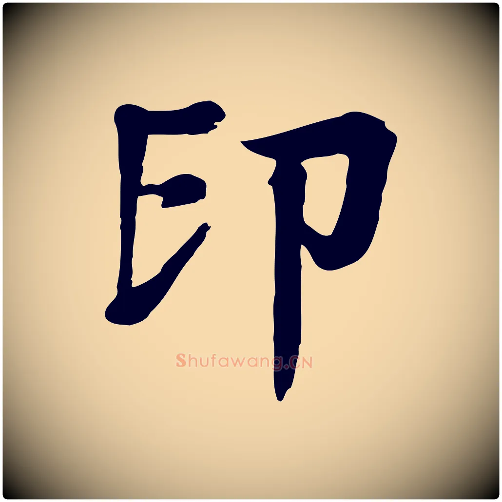 印毛笔行楷写法,摘自元代柳贯跋道服赞