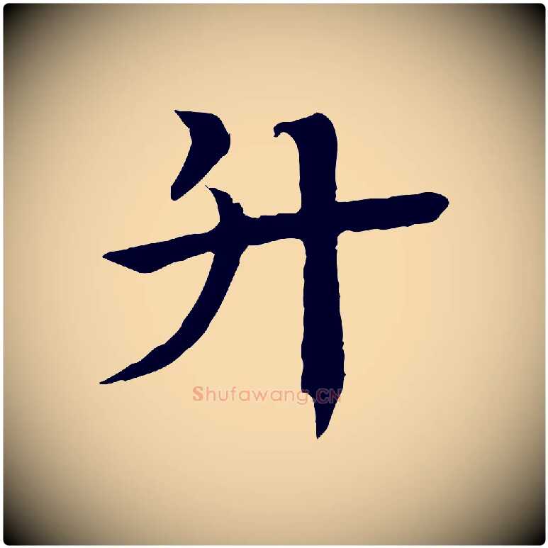 升毛笔行楷写法,摘自元代柳贯跋道服赞