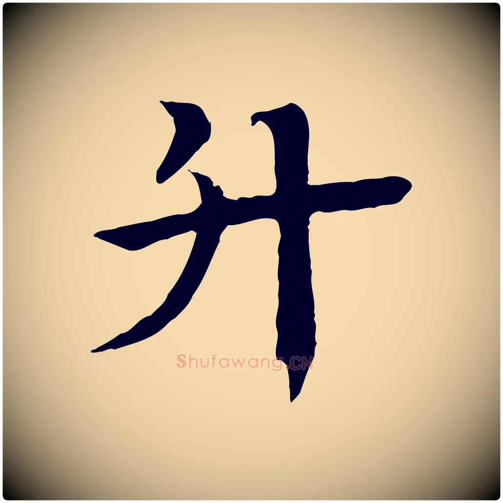 升毛笔行楷写法,摘自元代柳贯跋道服赞