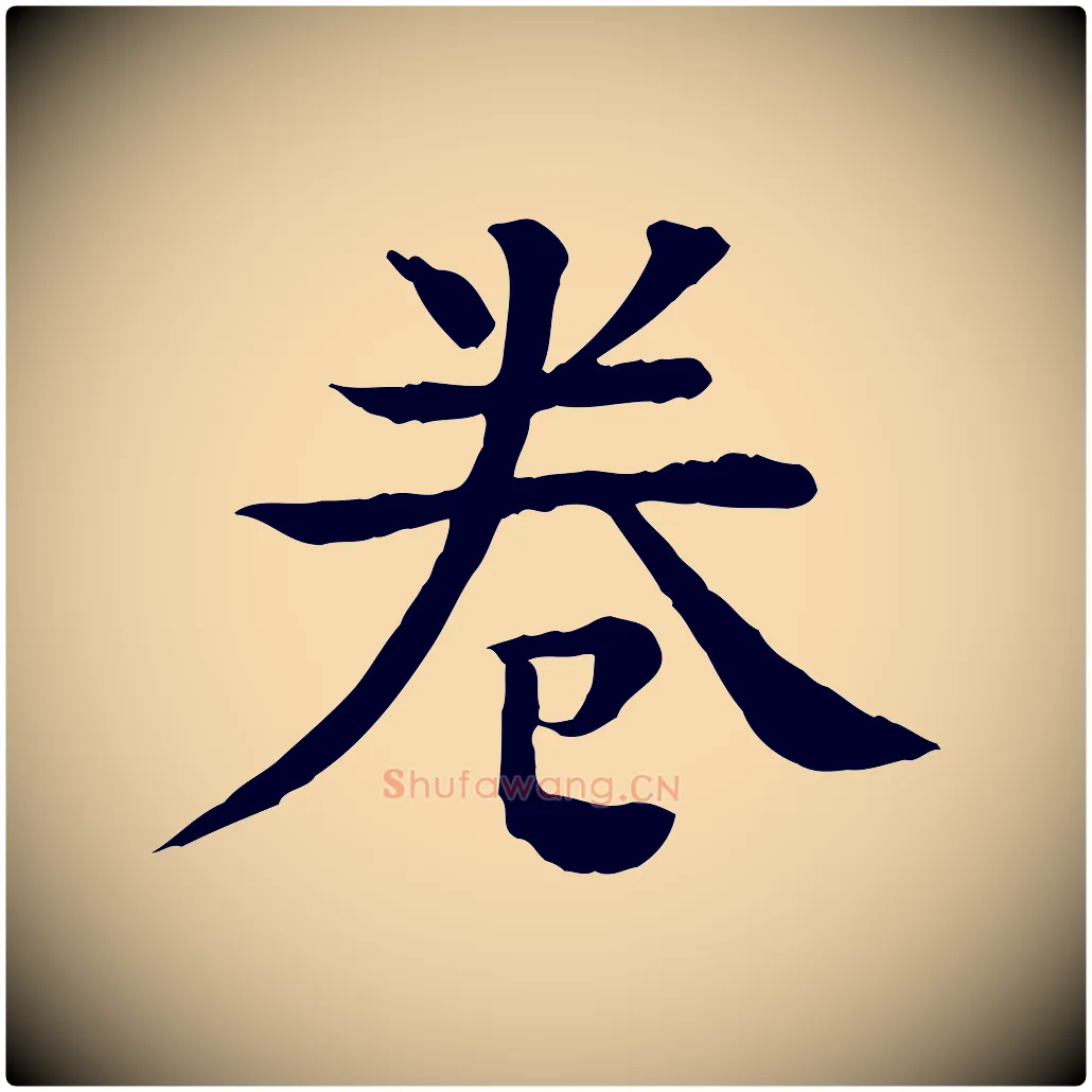 卷毛笔行楷写法,摘自元代柳贯跋道服赞