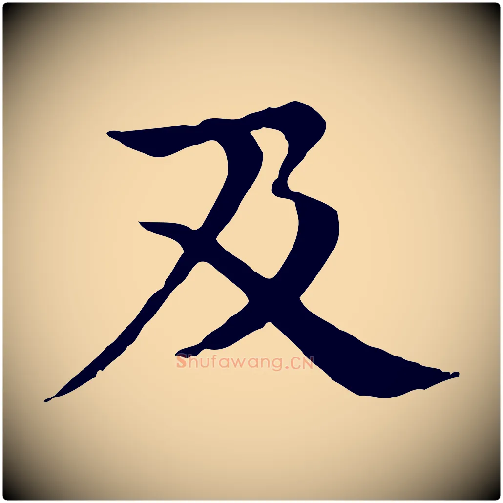 及毛笔行楷写法,摘自元代柳贯跋道服赞
